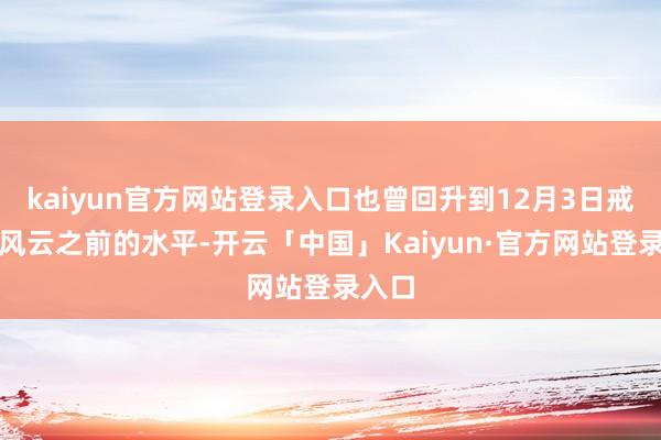kaiyun官方网站登录入口也曾回升到12月3日戒严令风云之前的水平-开云「中国」Kaiyun·官方网站登录入口