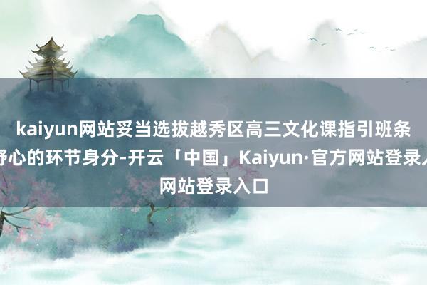 kaiyun网站妥当选拔越秀区高三文化课指引班条件野心的环节身分-开云「中国」Kaiyun·官方网站登录入口