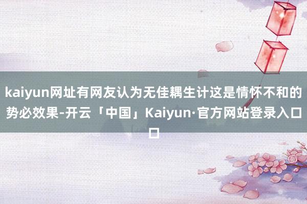 kaiyun网址有网友认为无佳耦生计这是情怀不和的势必效果-开云「中国」Kaiyun·官方网站登录入口