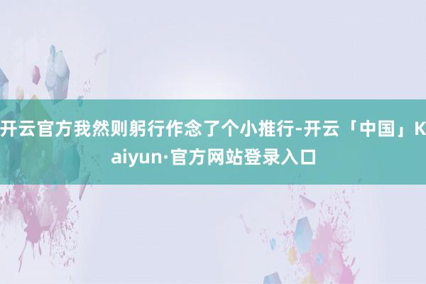 开云官方我然则躬行作念了个小推行-开云「中国」Kaiyun·官方网站登录入口