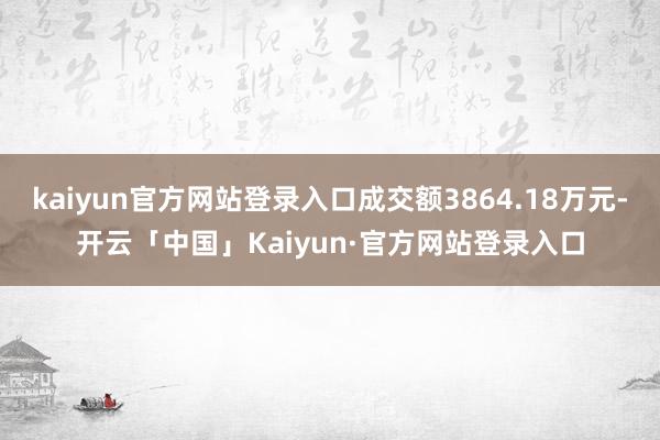 kaiyun官方网站登录入口成交额3864.18万元-开云「中国」Kaiyun·官方网站登录入口