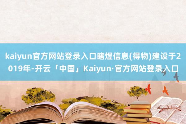 kaiyun官方网站登录入口睹煜信息(得物)建设于2019年-开云「中国」Kaiyun·官方网站登录入口
