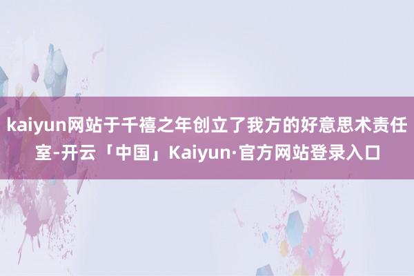 kaiyun网站于千禧之年创立了我方的好意思术责任室-开云「中国」Kaiyun·官方网站登录入口