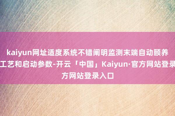 kaiyun网址适度系统不错阐明监测末端自动颐养处理工艺和启动参数-开云「中国」Kaiyun·官方网站登录入口