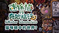 喵瘾犯了!和蠢猫网罗1200+毛球？Steam95%好评!